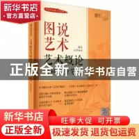 正版 图说艺术·艺术概论考研高分笔记 小罗师哥编著 北京理工大学