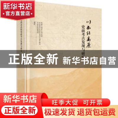 正版 川西北高原史前考古发现与研究 成都文物考古研究院,阿坝藏