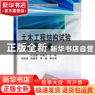 正版 土木工程结构试验与检测技术 王立峰,卢成江主编 科学出版