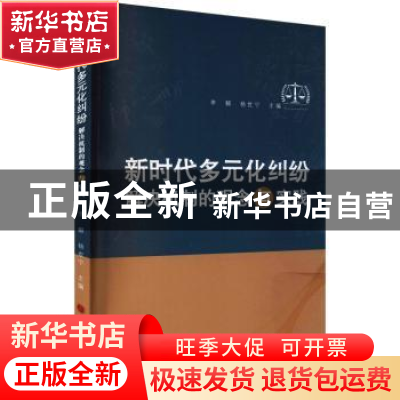 正版 新时代多元化纠纷解决机制的观念与实践 李麒,杨世宁主编