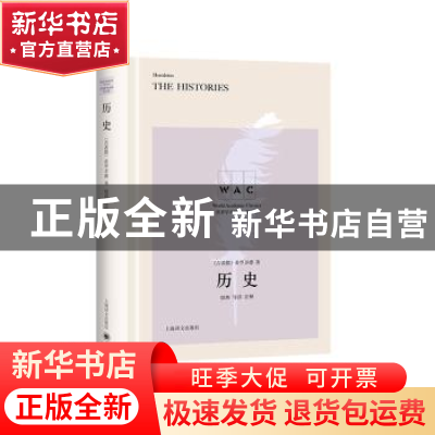 正版 历史:导读注释版 希罗多德 上海译文出版社 9787532782543