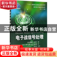 正版 电子战信号处理/现代电子战技术丛书 [美]詹姆斯·吉诺瓦 国