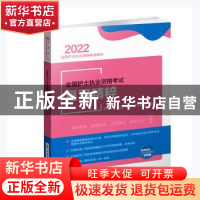 正版 全国护士执业资格考试复习精粹(2022全国护士执业资格考试用