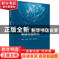 正版 全产业链脉动:制造业服务化 赵林度 科学出版社 9787030694