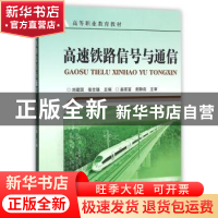 正版 高速铁路信号与通信 刘建国,张仕雄主编 中国铁道出版社 97