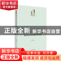 正版 晚清汉译历史教科书研究(精)/教育与语言书系/光明社科文库