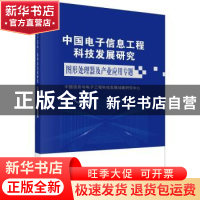 正版 中国电子信息工程科技发展研究——图形处理器及产业应用专