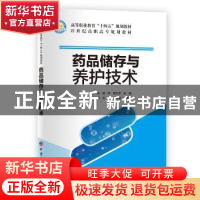 正版 药品储存与养护技术(21世纪高职高专规划教材) 编者:舒炼//