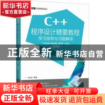 正版 C++程序设计精要教程学习指导与习题解答:VisualStudio 2019