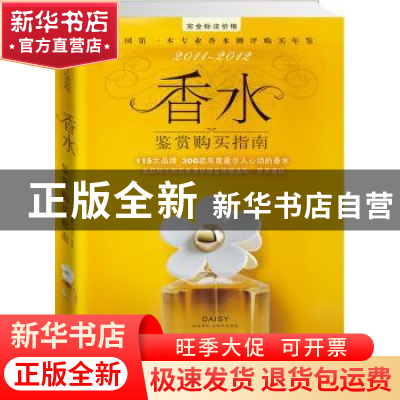 正版 2011-2012香水鉴赏购买指南:300瓶年度最令人动心的香水 金