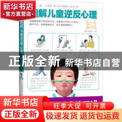正版 图解儿童逆反心理 (英)米里亚姆·恰恰姆著 北京联合出版公司