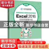 正版 Excel 2016在财务管理中的应用(微课版) 李宗民,姬昂 人民