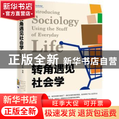 正版 转角遇见社会学 [加]乔西·约翰斯顿 等 北京大学出版社 9787