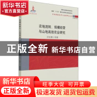 正版 农地流转、规模经营与山地高效农业研究 洪名勇 中国财政经