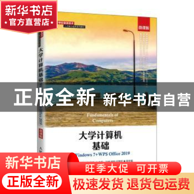 正版 大学计算机基础(Windows 7+WPS Office 2019)(微课版)