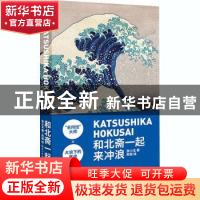 正版 和北斋一起来冲浪:《神奈川冲浪里》艺术笔记 张小玉 湖北美