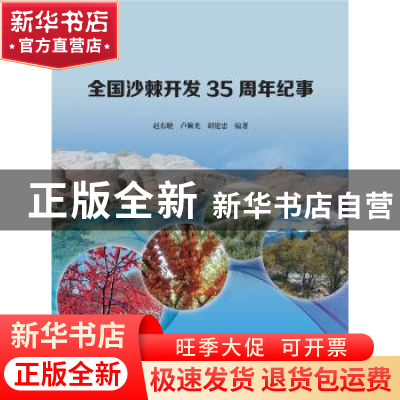正版 全国沙棘开发35周年纪事 赵东晓,卢顺光,胡建忠 中国水利水