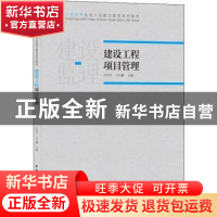 正版 建设工程项目管理 编者:王东升//刁文鹏|责编:李杰 中国建筑