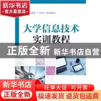 正版 大学信息技术实训教程(高等职业教育十四五规划教材) 任云晖
