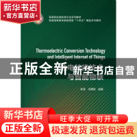 正版 热电转换技术与智能物联 林涛,韦国锐 中国水利水电出版社 9