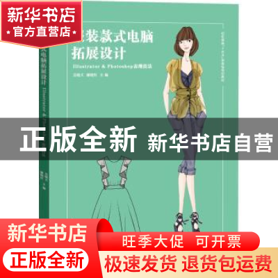 正版 服装款式电脑拓展设计 吴晓天,廖晓红主编 东华大学出版社