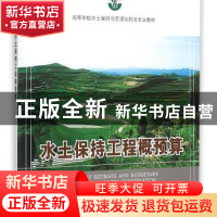 正版 水土保持工程概预算 王治国,贺康宁,胡振华主编 中国林业