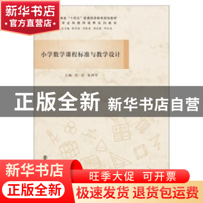 正版 小学数学课程标准与教学设计 吴宏,张鸿军主编 南京大学出