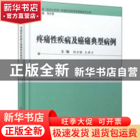 正版 疼痛性疾病及癌痛典型病例 刘方铭,王寿兰主编 上海科学技