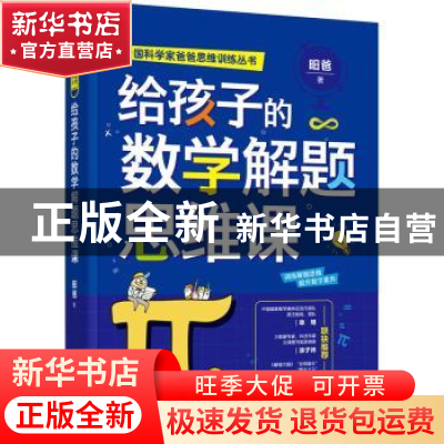 正版 给孩子的数学解题思维课/中国科学家爸爸思维训练丛书 昍爸