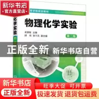 正版 物理化学实验(第2版) 吴慧敏 化学工业出版社 9787122390929