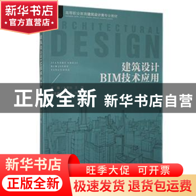 正版 建筑设计BIM技术应用(高等职业教育建筑设计类专业教材) 朱
