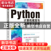 正版 Python计算机视觉与深度学习实战 编者:郭卡//戴亮|责编:王