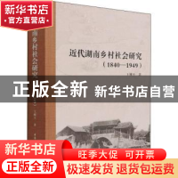 正版 近代湖南乡村社会研究(1840—1949) 王继平 中国社会科学