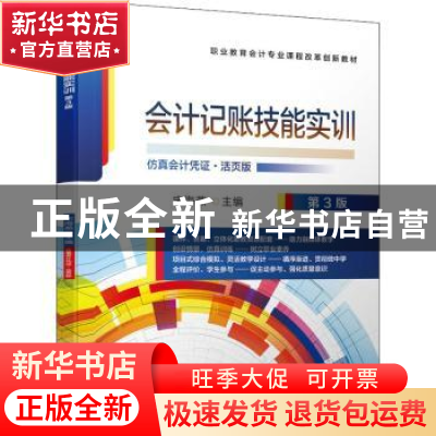 正版 会计记账技能实训(附活页手册仿真会计凭证活页版第3版职业