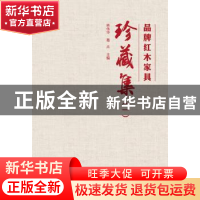 正版 品牌红木家具珍藏集:一 林伟华,葛卉 广东人民出版社 9787