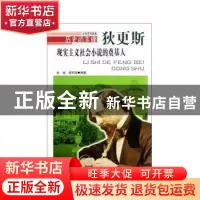 正版 现实主义社会小说的奠基人:狄更斯 金铖,阎军政[编著] 吉林