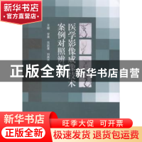 正版 医学影像成像技术案例对照辨析 王骏[等]著 江苏大学出版社