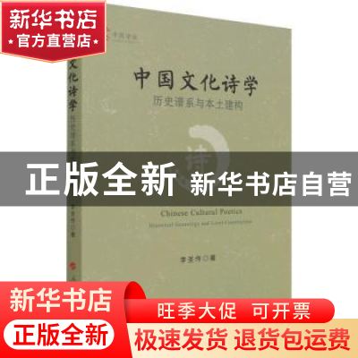 正版 中国文化诗学(历史谱系与本土建构) 李圣传 人民出版社 9787
