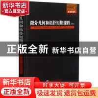 正版 微分几何和拓扑短期课程(俄文) (俄罗斯)亚历山大·谢尔盖