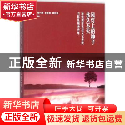 正版 风灯上的种子永久不灭:海峡两岸抗战文艺传统与民族精神传