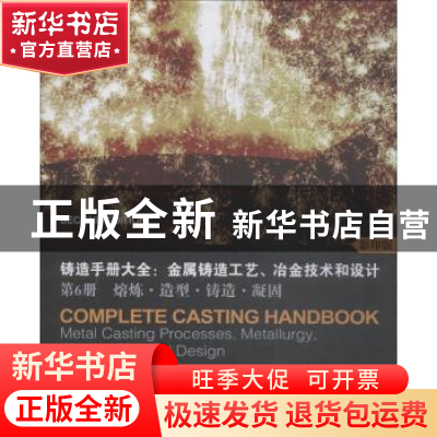 正版 铸造手册大全:金属铸造工艺、冶金技术和设计:第6册:熔炼·造