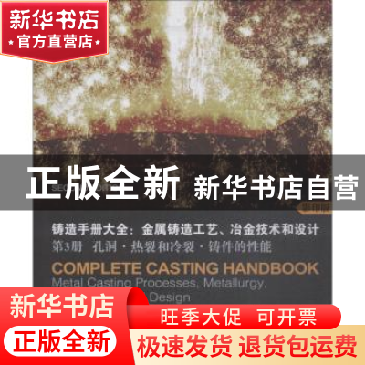正版 铸造手册大全:金属铸造工艺、冶金技术和设计:第3册:孔洞·热