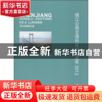 正版 镇江公路交通科技论文选萃:2012 丁峰主编 江苏大学出版社 9