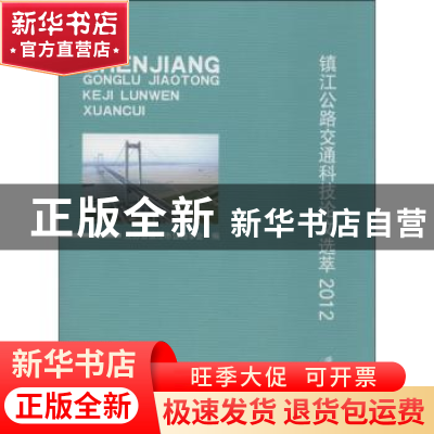 正版 镇江公路交通科技论文选萃:2012 丁峰主编 江苏大学出版社 9