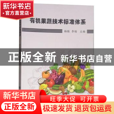 正版 有机果蔬标准体系 杨猛,李瑜 中国标准出版社 9787506688604