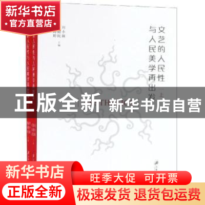 正版 文艺的人民性与人民美学再出发 刘小新,杨健民,郑海婷主编