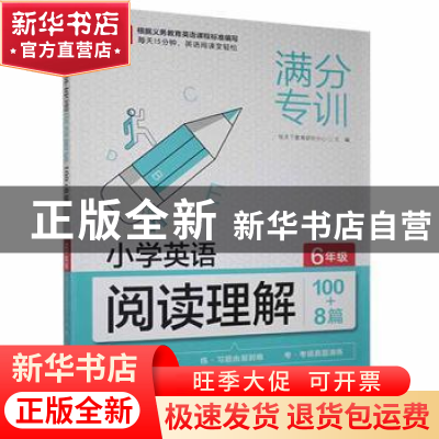 正版 小学英语阅读理解100+8篇 六年级 悦天下教育研究中心主编