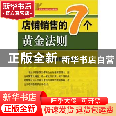 正版 店铺销售的7个黄金法则 刘永中,金才兵 南方日报出版社 978