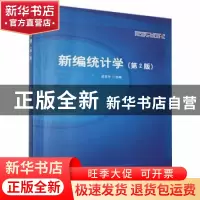 正版 新编统计学 编者:吴思宇|责编:孟祥雪 北京理工大学出版社 9