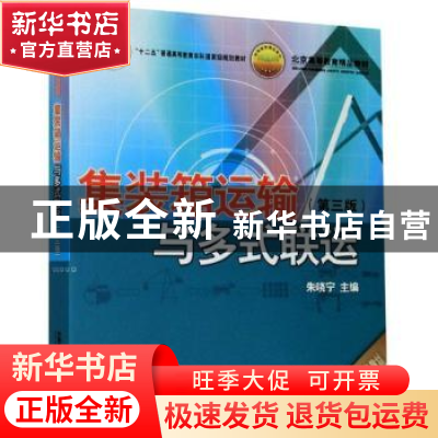 正版 集装箱运输与多式联运(第3版) 朱晓宁 中国铁道出版社 97871